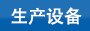 可松式尼龍扎帶生產設備
