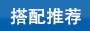 其他產品搭配使用推薦