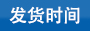 尼龍扎帶發貨時間規定
